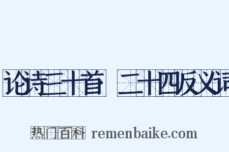 论诗三十首·二十四反义词是什么意思的图片